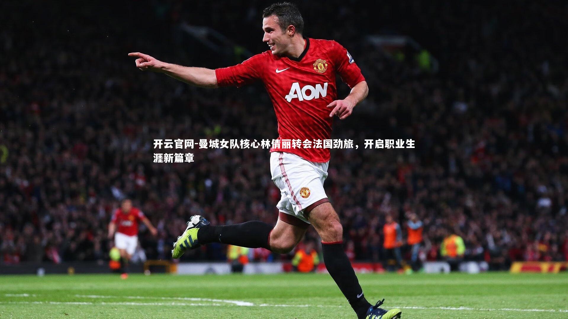 曼城女队核心林倩丽转会法国劲旅，开启职业生涯新篇章