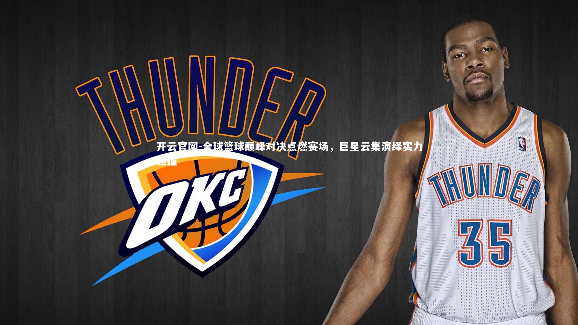 全球篮球巅峰对决点燃赛场，巨星云集演绎实力碰撞
