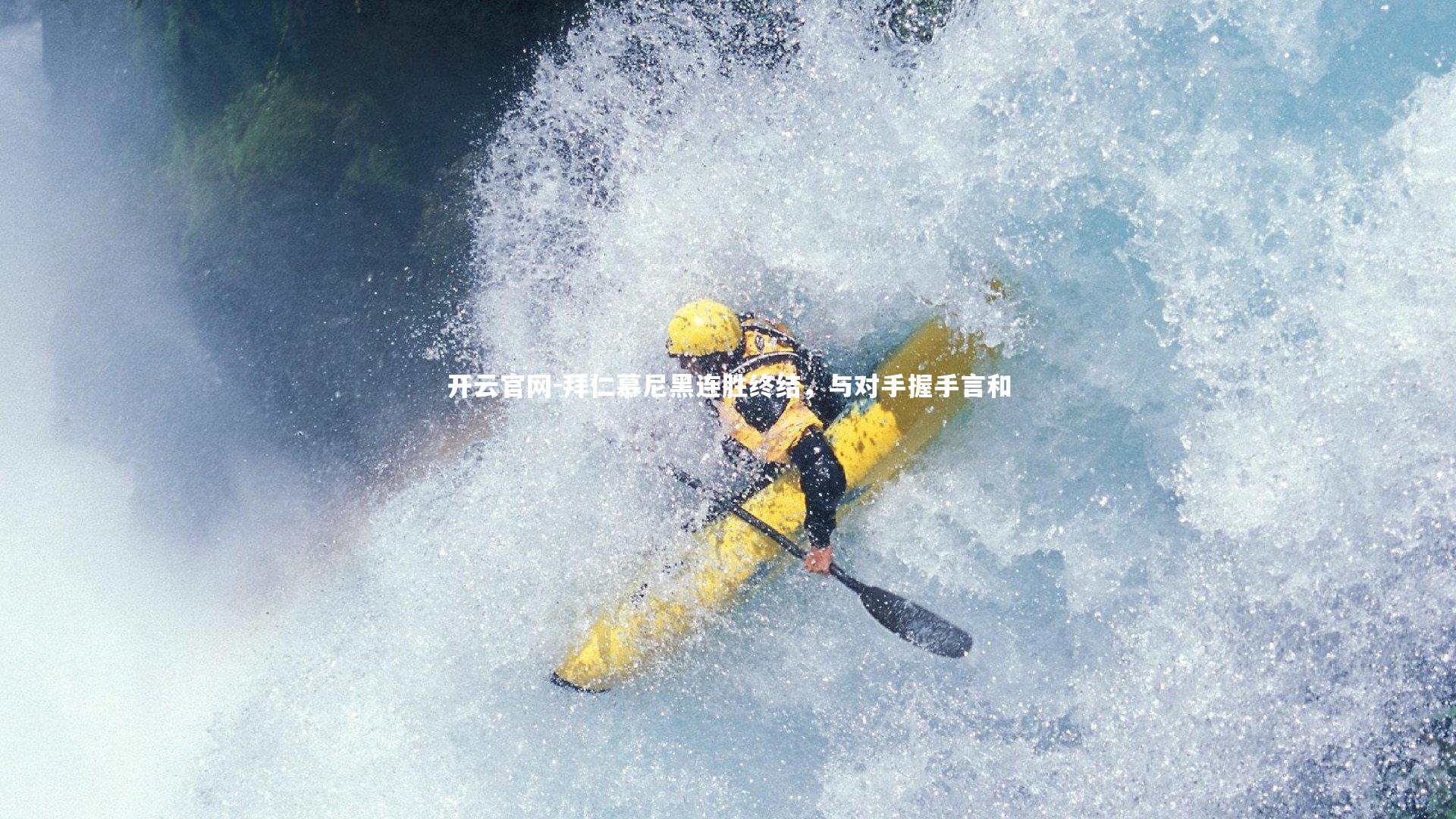 开云官网-拜仁慕尼黑连胜终结，与对手握手言和