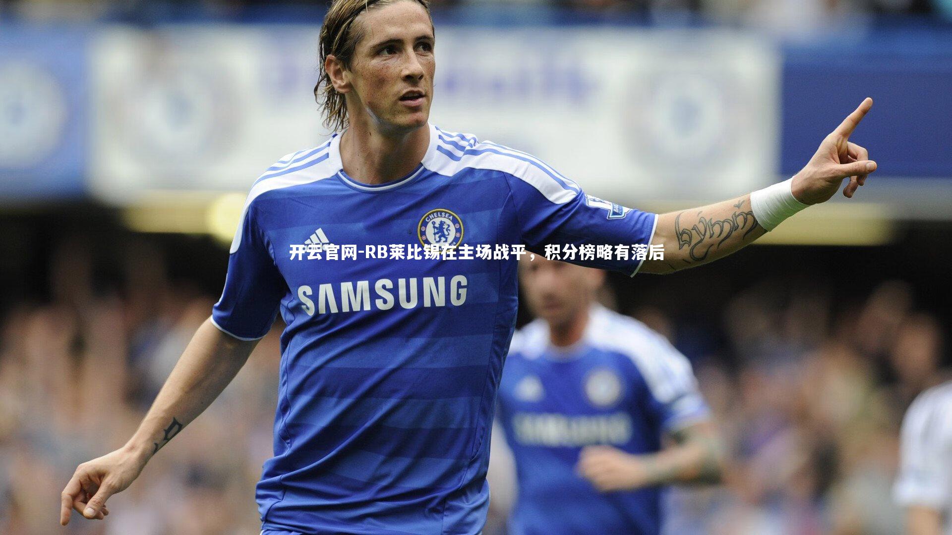 RB莱比锡在主场战平，积分榜略有落后