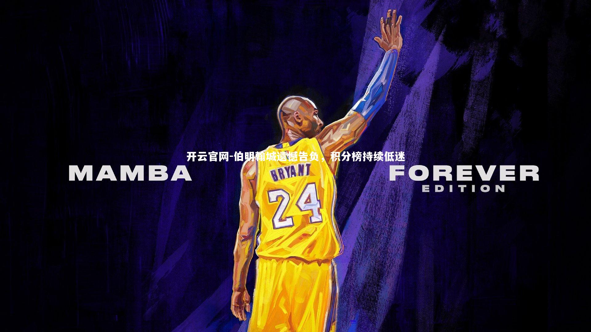 伯明翰城遗憾告负，积分榜持续低迷