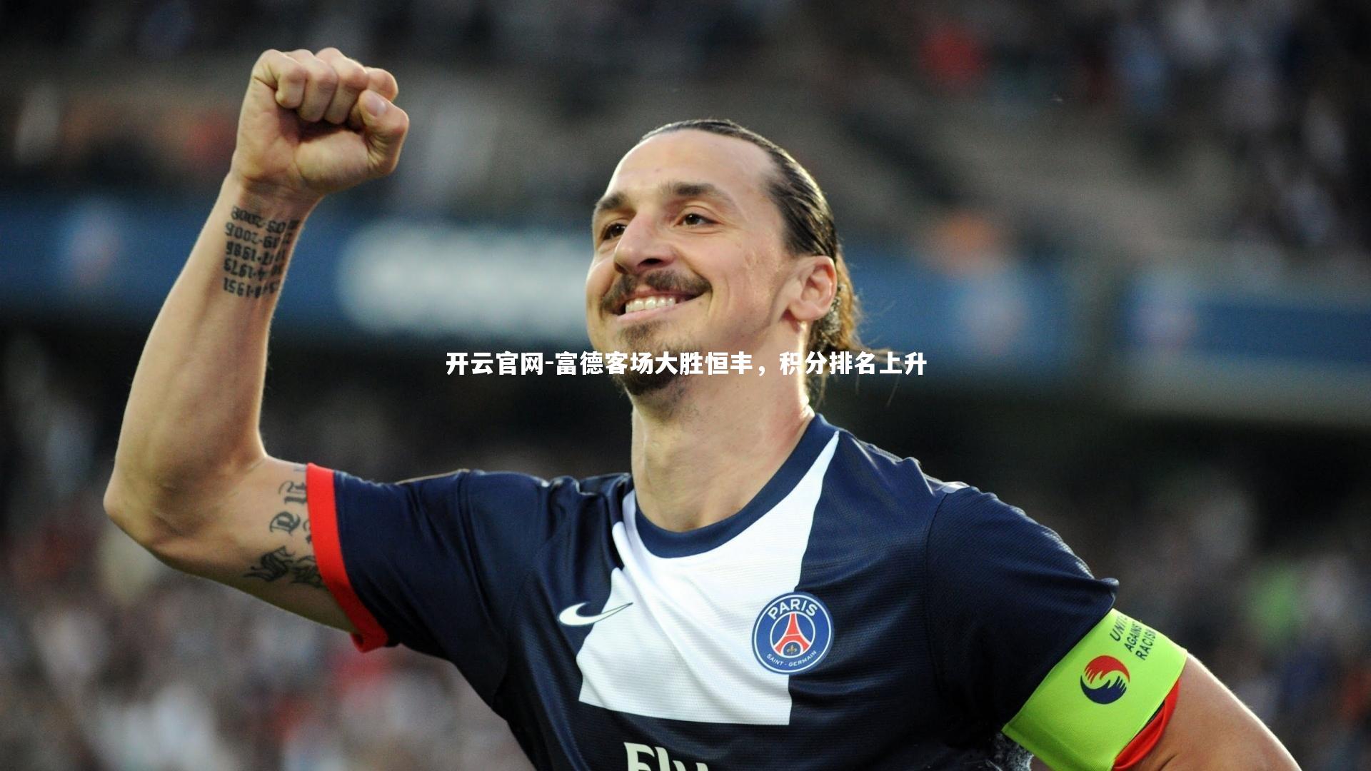 开云官网-富德客场大胜恒丰，积分排名上升