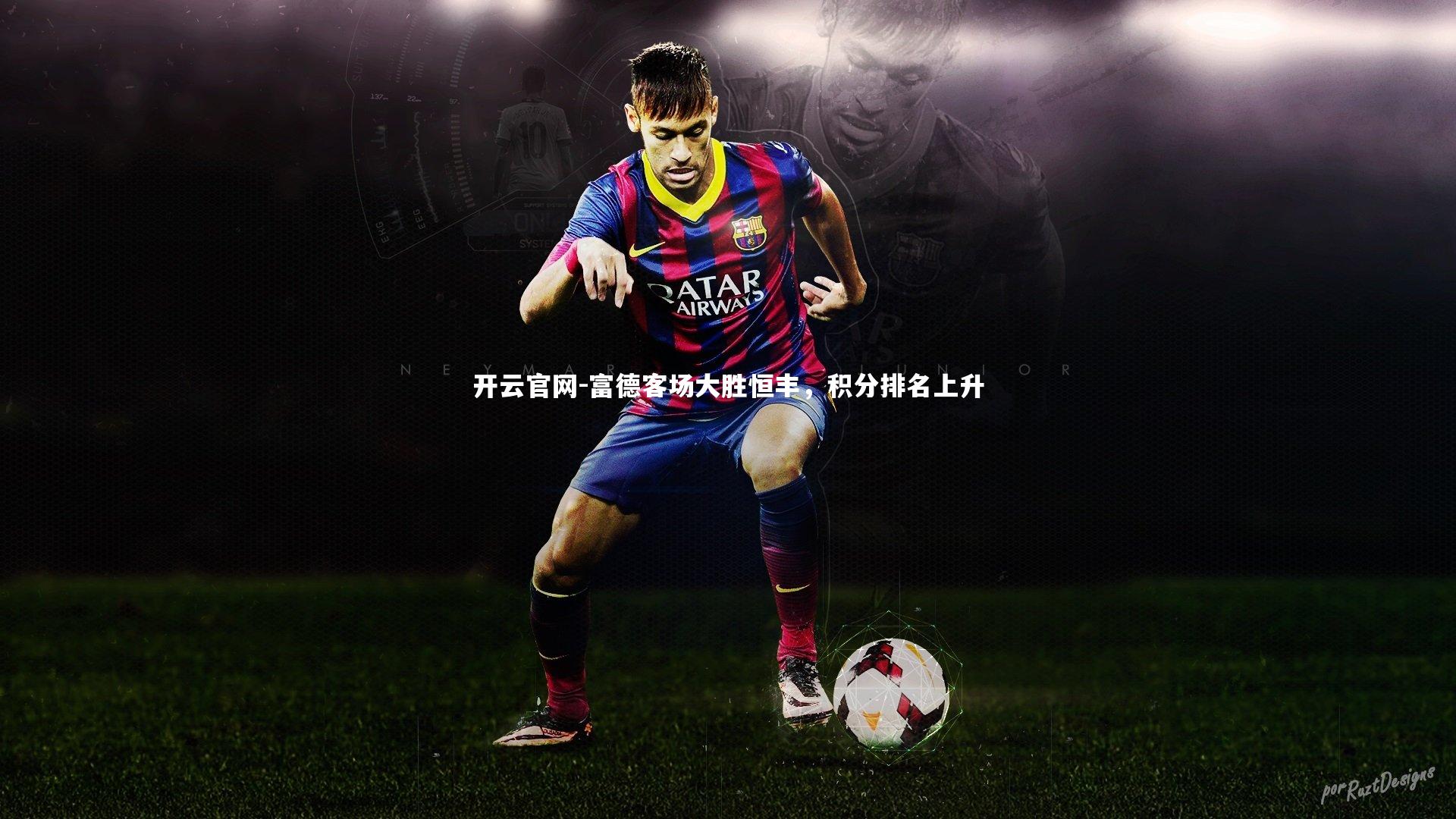 富德客场大胜恒丰，积分排名上升