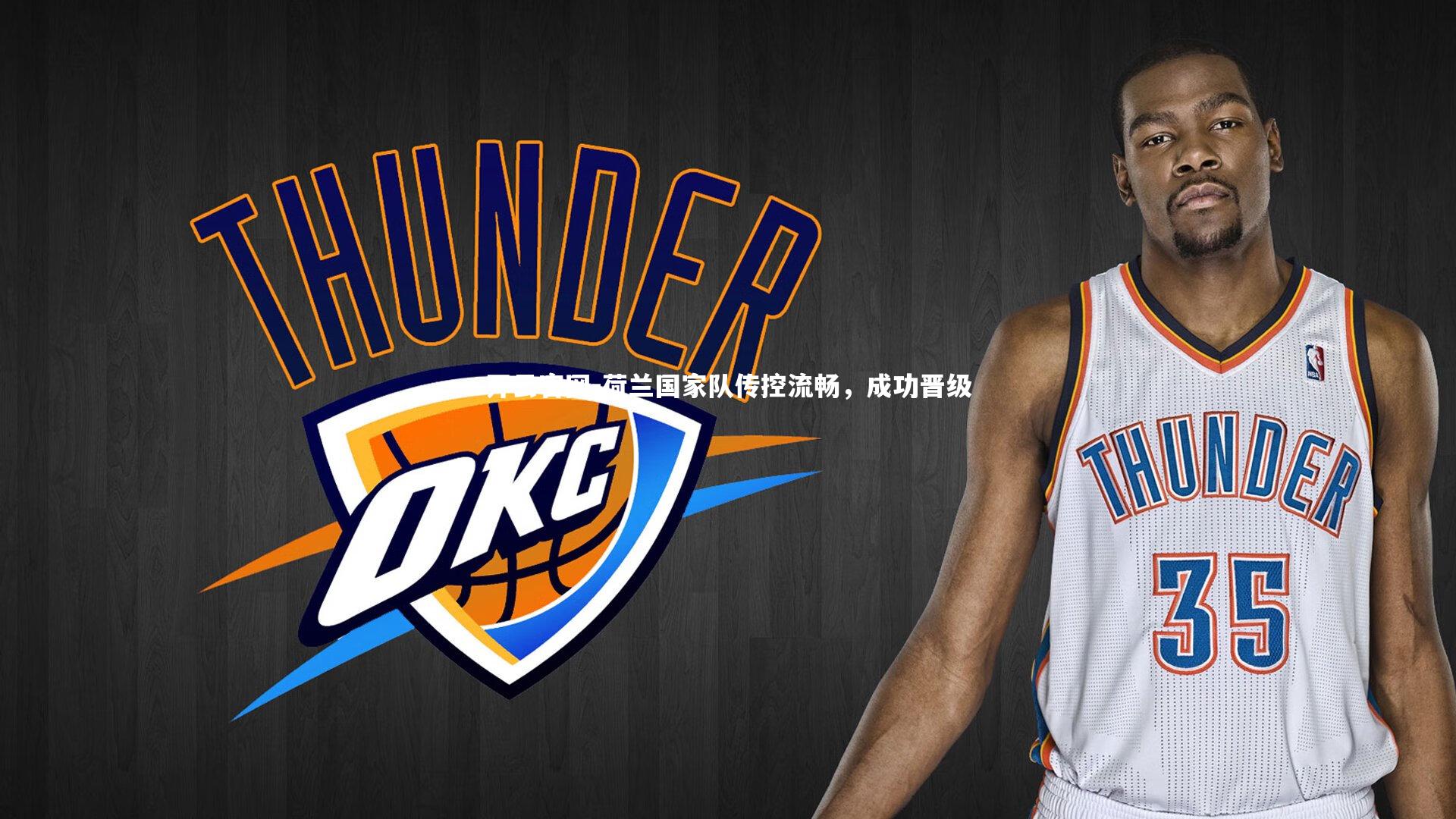 荷兰国家队传控流畅,成功晋级