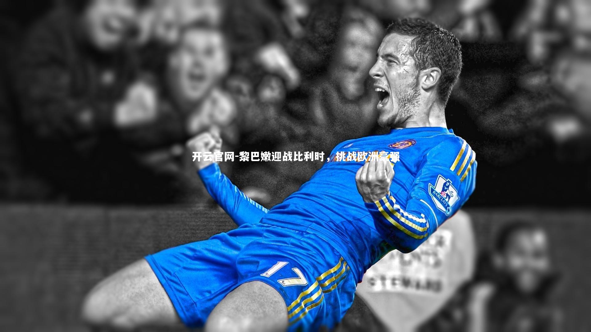 开云官网-黎巴嫩迎战比利时，挑战欧洲豪强