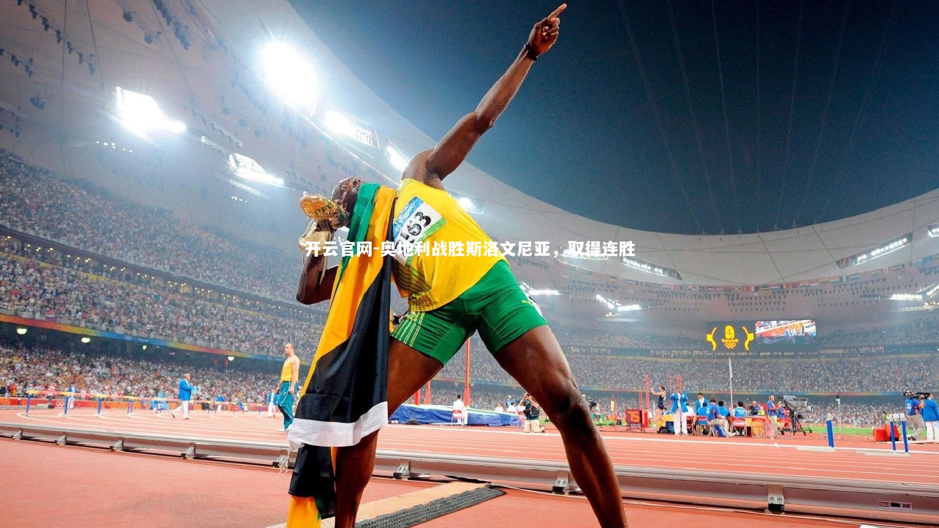 奥地利战胜斯洛文尼亚，取得连胜