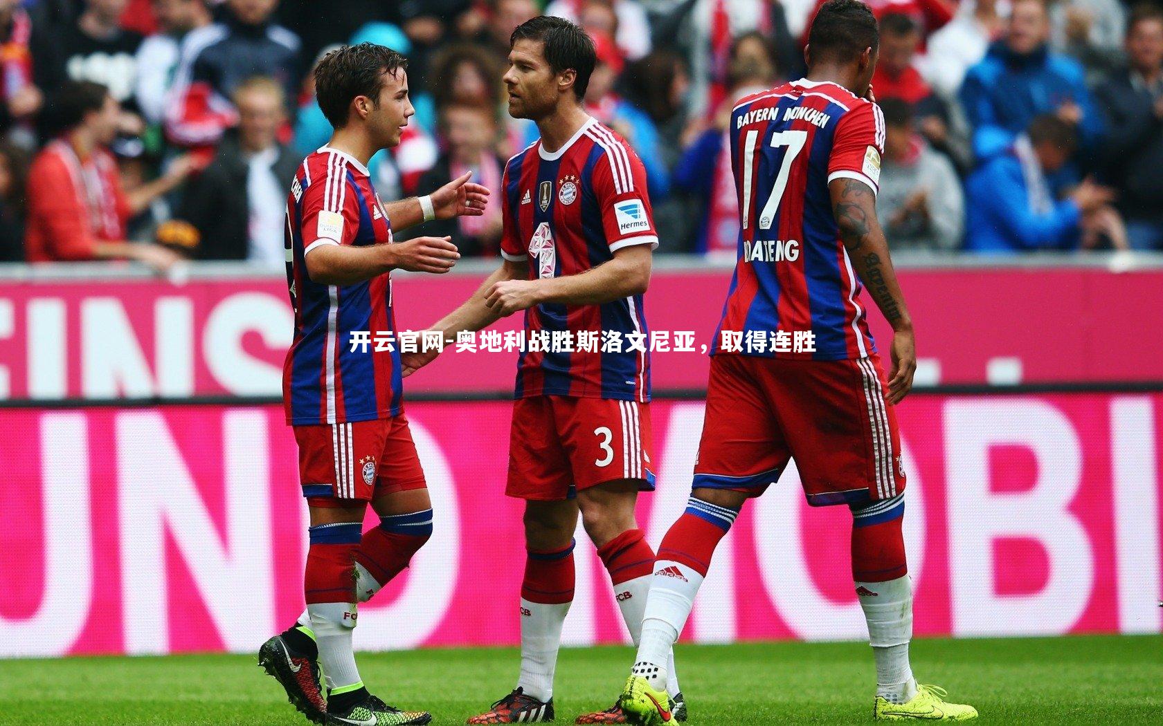 奥地利战胜斯洛文尼亚，取得连胜