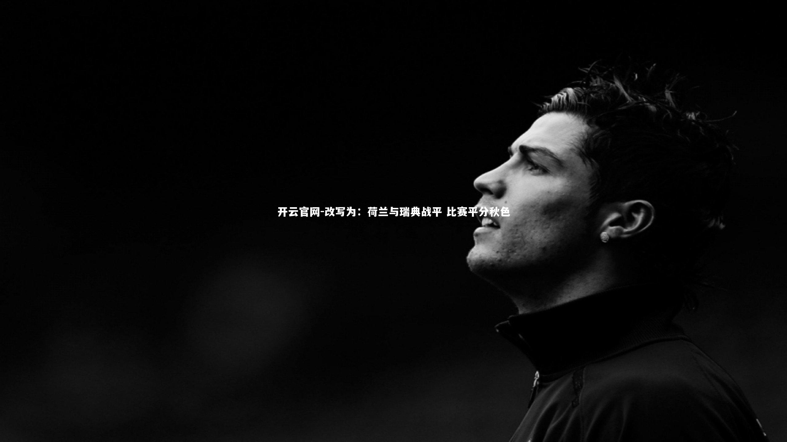 改写为：荷兰与瑞典战平 比赛平分秋色