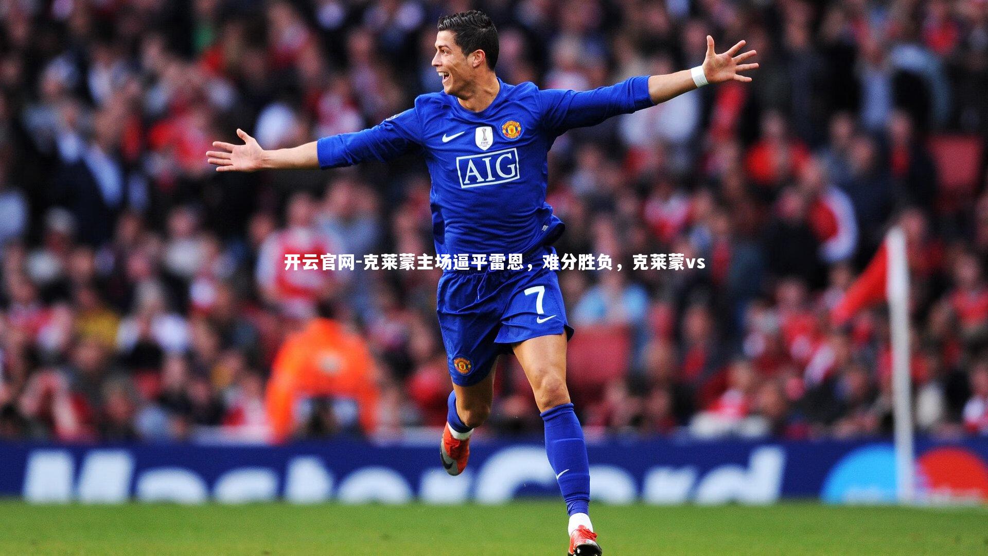 克莱蒙主场逼平雷恩，难分胜负，克莱蒙vs