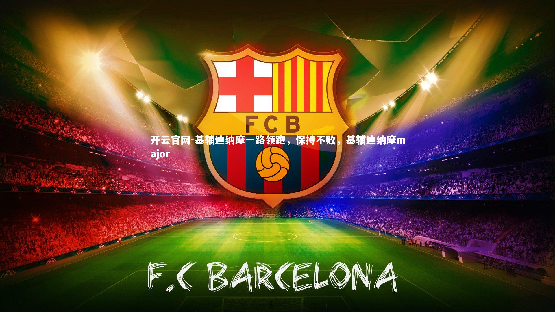 基辅迪纳摩一路领跑，保持不败，基辅迪纳摩major