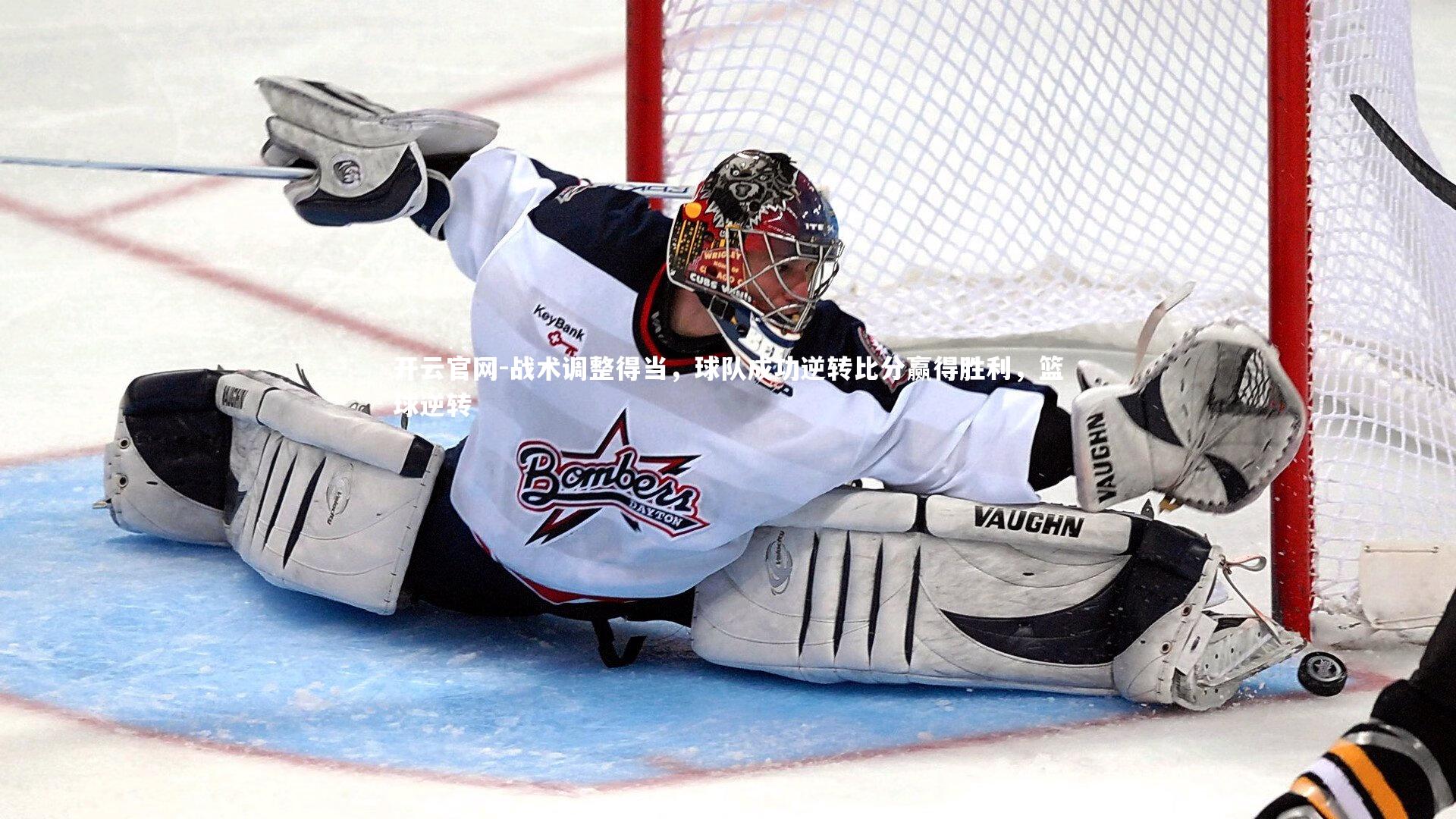 战术调整得当，球队成功逆转比分赢得胜利，篮球逆转