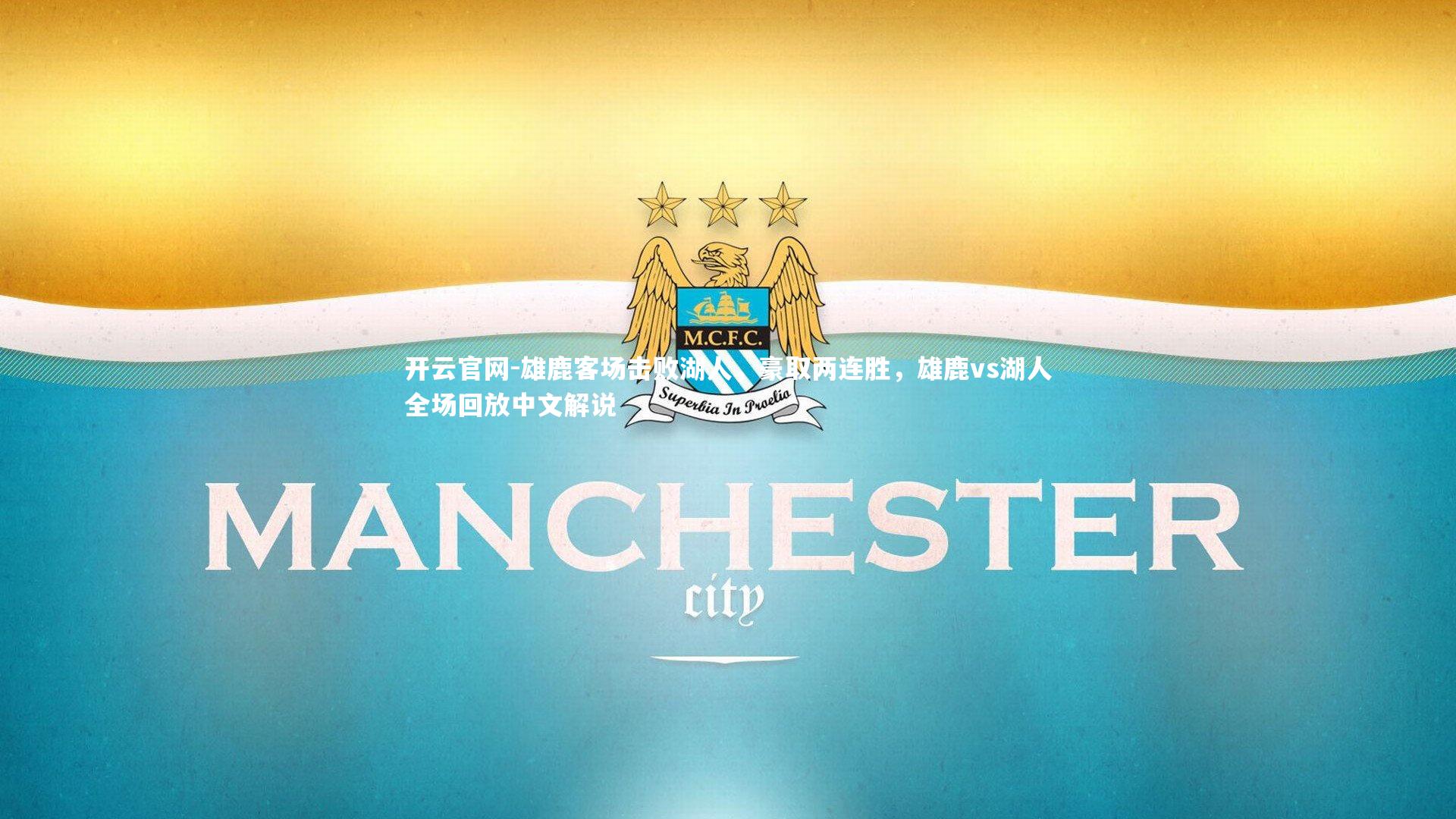 雄鹿客场击败湖人，豪取两连胜，雄鹿vs湖人全场回放中文解说