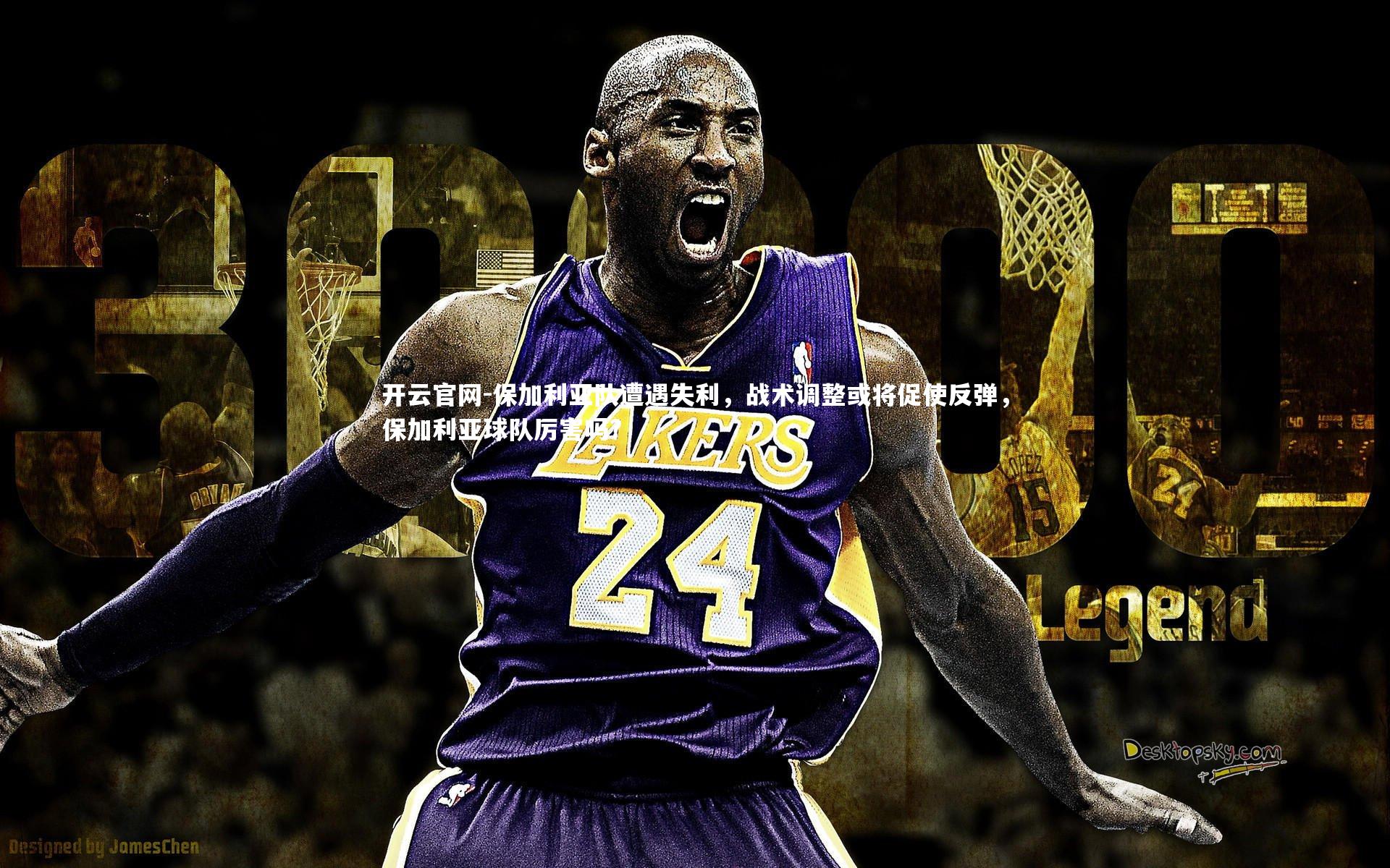 开云官网-保加利亚队遭遇失利，战术调整或将促使反弹，保加利亚球队厉害吗?