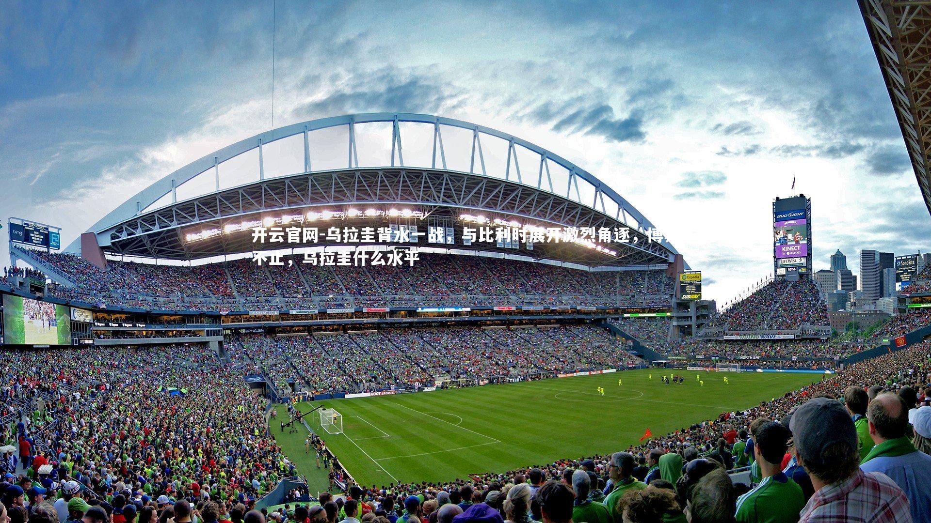 乌拉圭背水一战,与比利时展开激烈角逐,博弈不止,乌拉圭什么水平