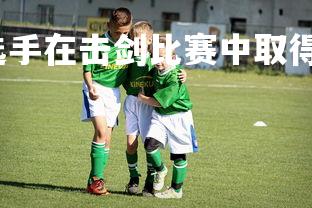 开云官网-奥兰多选手在击剑比赛中取得胜利，奥兰多运动家队