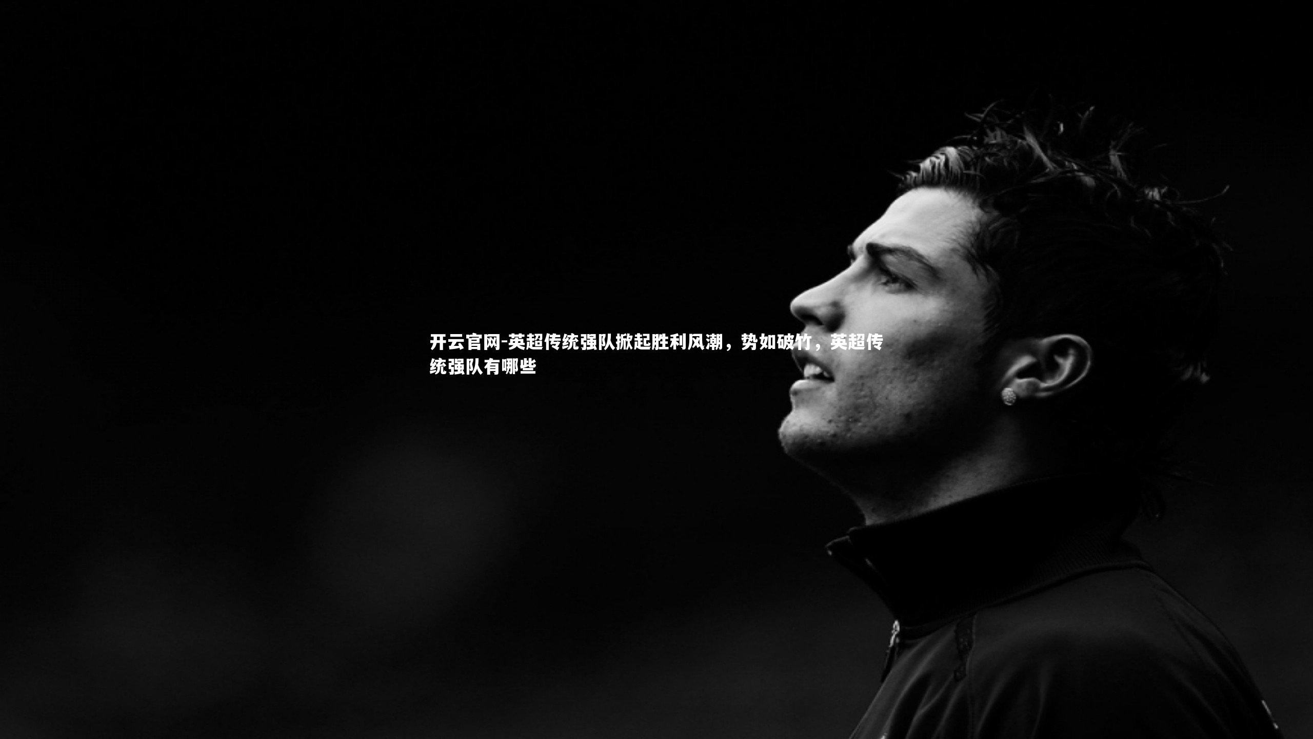 英超传统强队掀起胜利风潮，势如破竹，英超传统强队有哪些