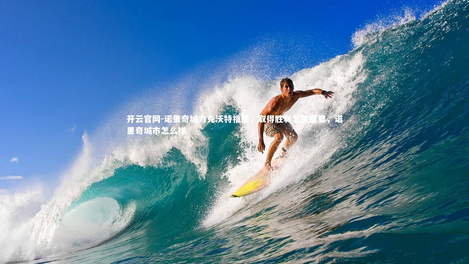 诺里奇城力克沃特福德，取得胜利至关重要，诺里奇城市怎么样