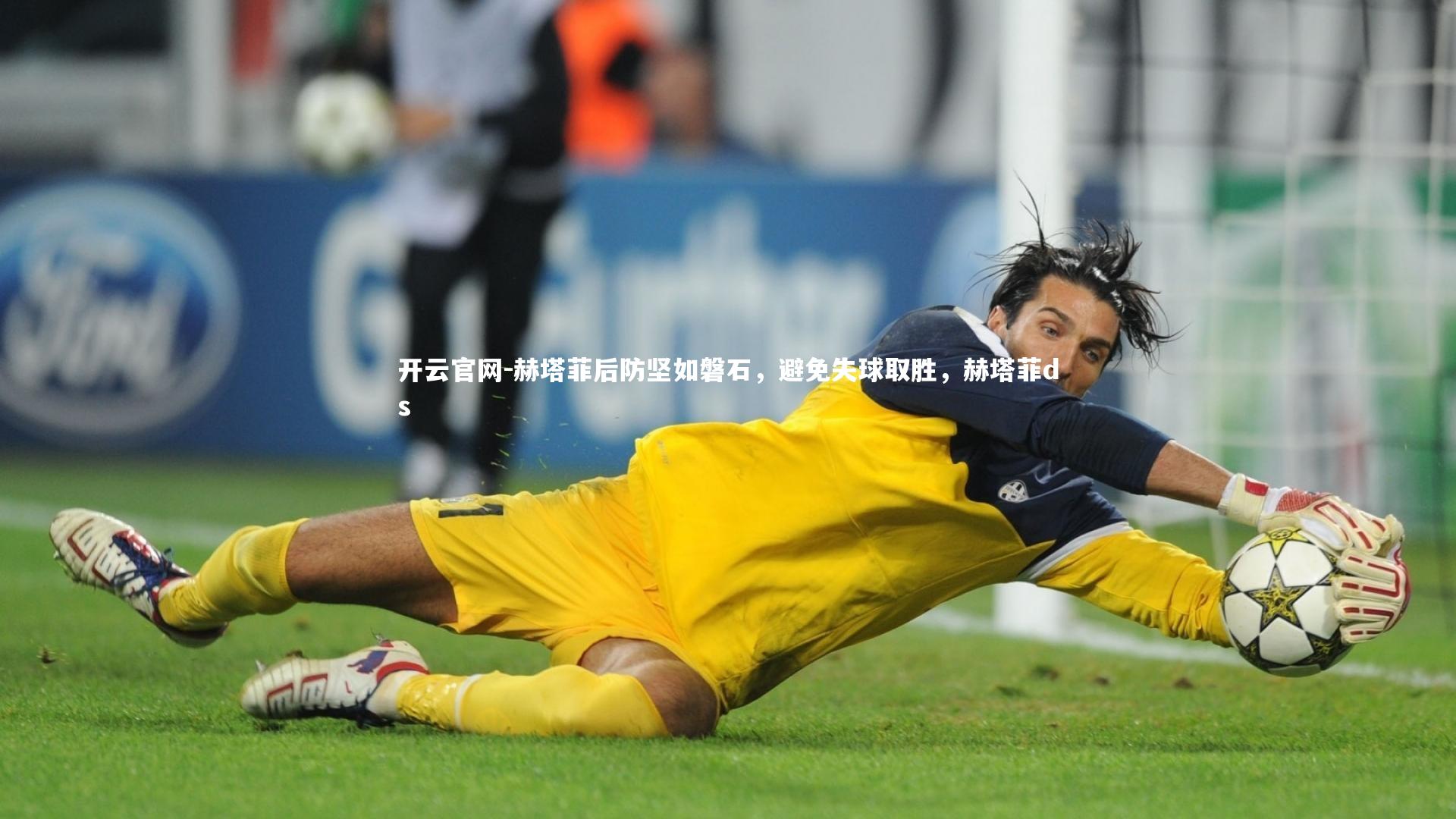赫塔菲后防坚如磐石,避免失球取胜,赫塔菲ds