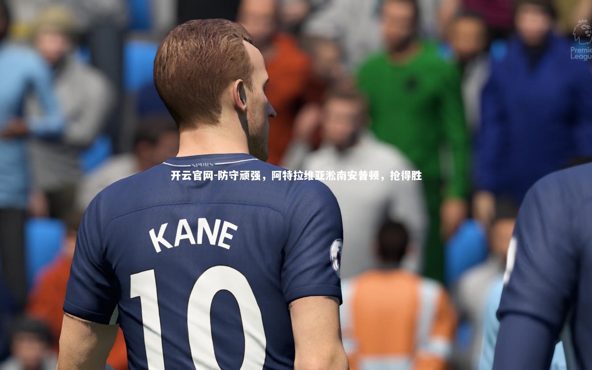 防守顽强,阿特拉维亚淞南安普顿,抢得胜