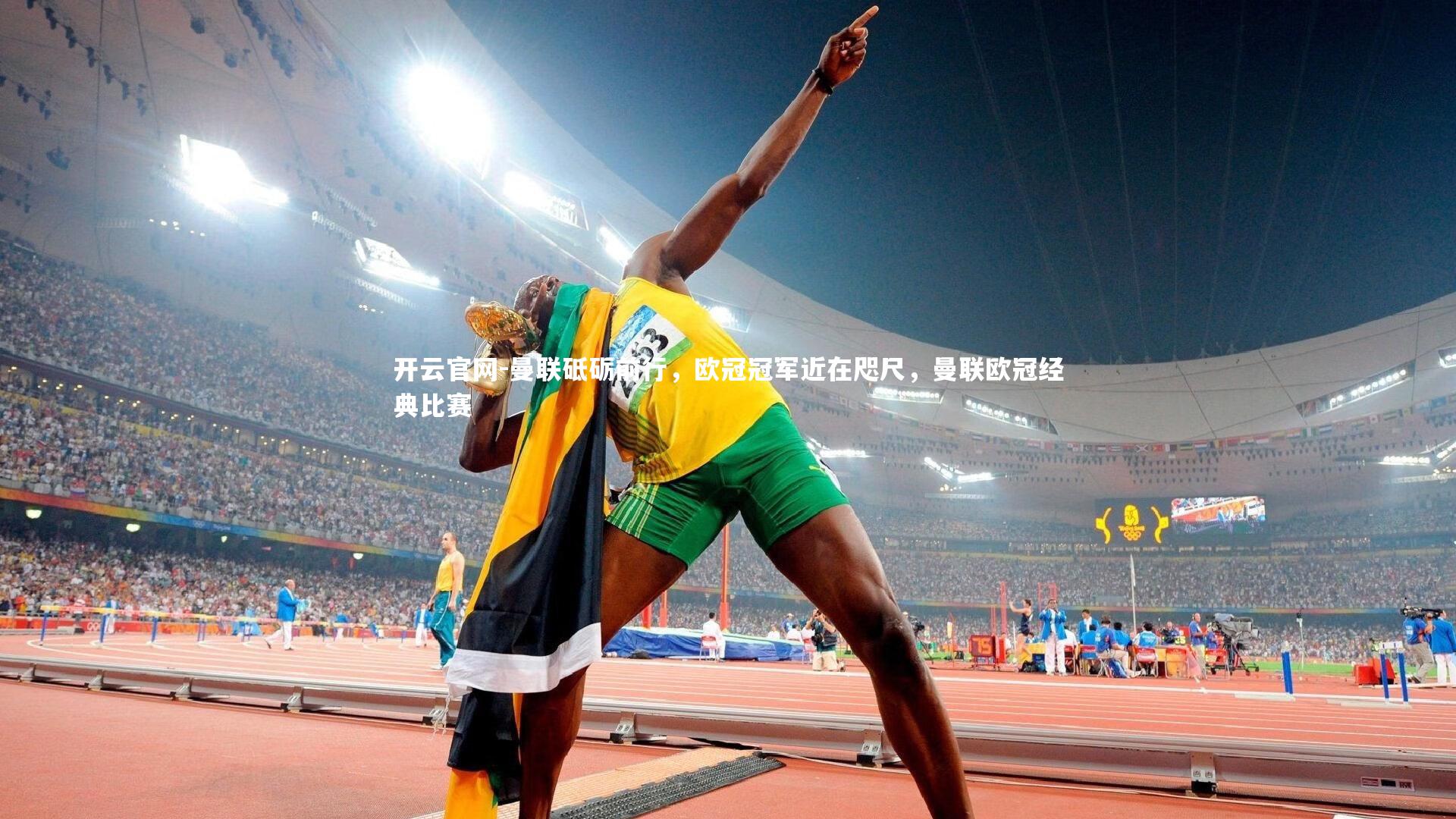 曼联砥砺前行,欧冠冠军近在咫尺,曼联欧冠经典比赛