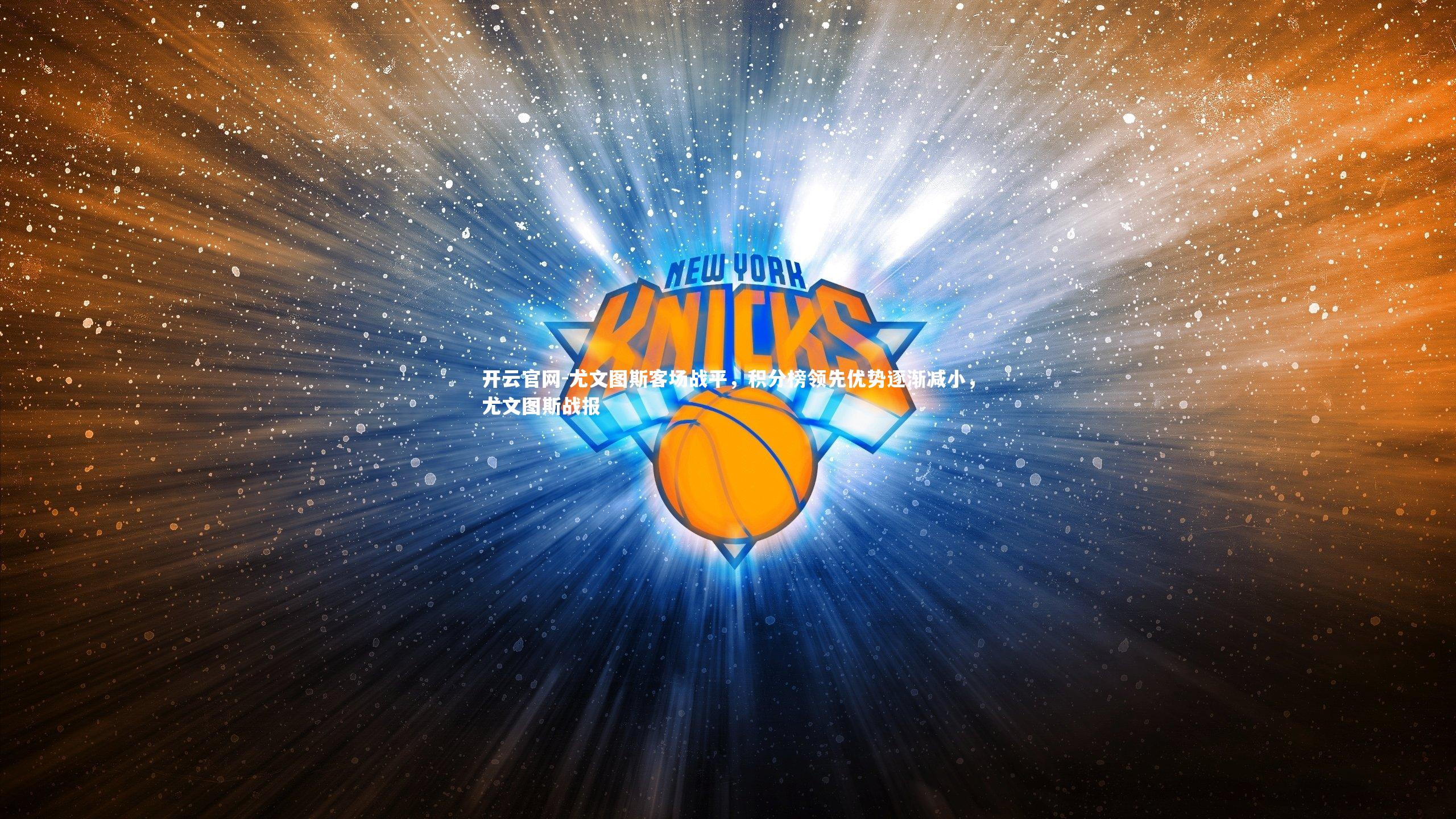 尤文图斯客场战平,积分榜领先优势逐渐减小,尤文图斯战报