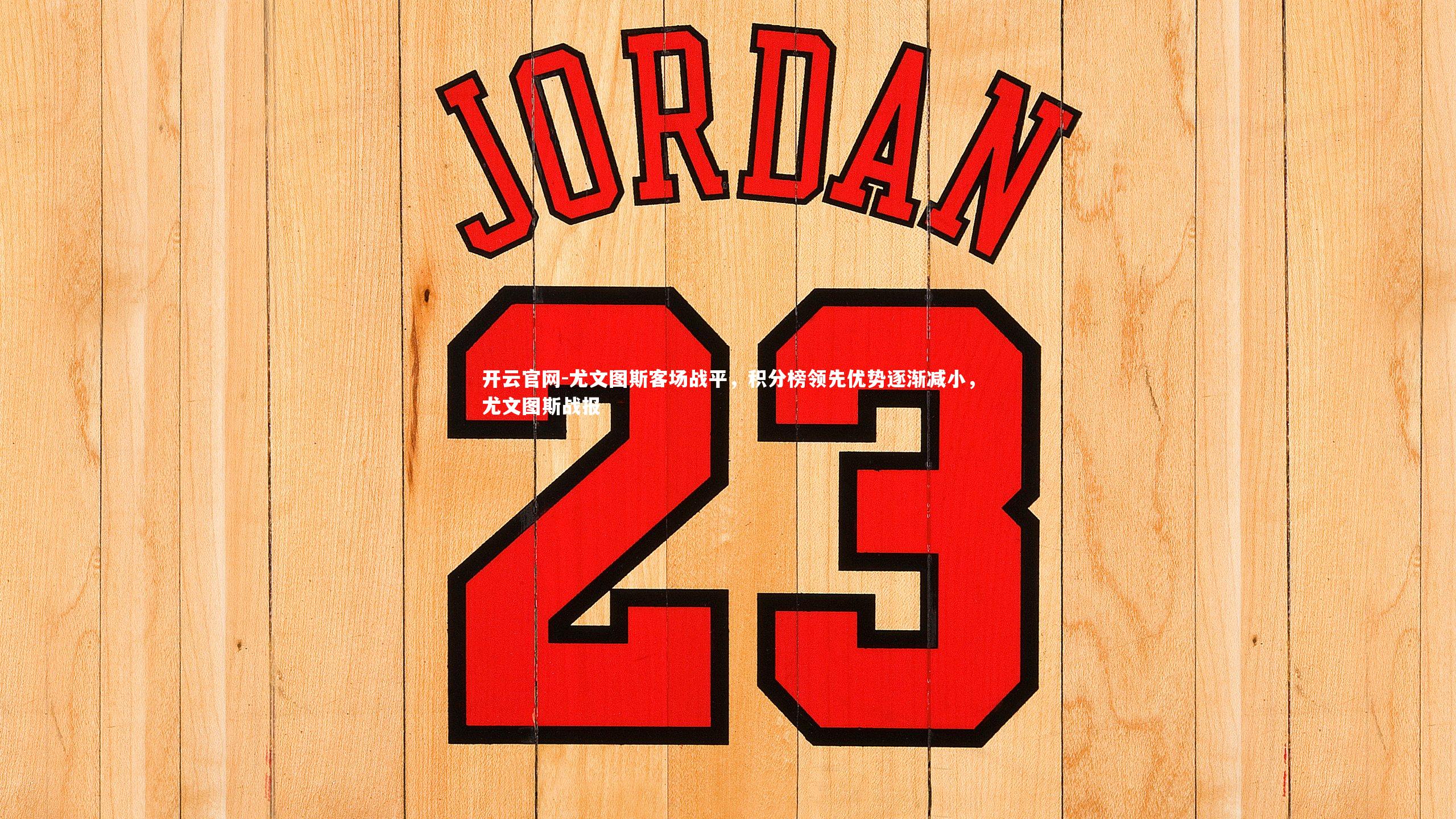 尤文图斯客场战平,积分榜领先优势逐渐减小,尤文图斯战报