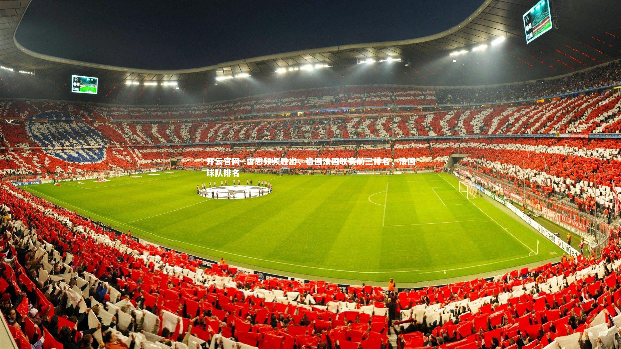 开云官网-.雷恩频频胜出，稳固法国联赛前三排名，法国球队排名