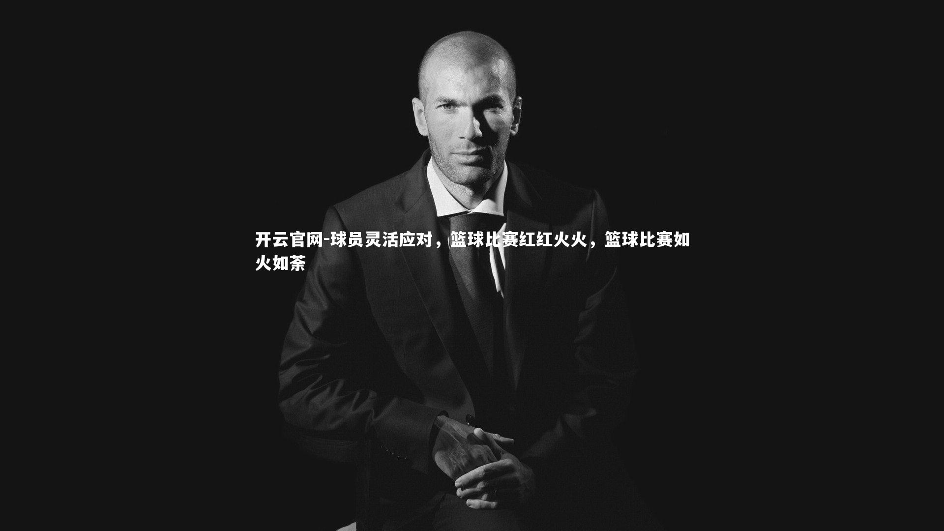 开云官网-球员灵活应对，篮球比赛红红火火，篮球比赛如火如荼