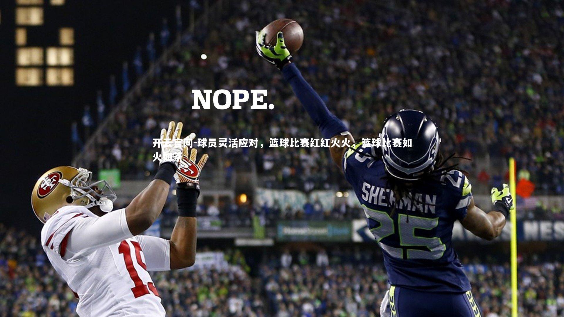 球员灵活应对,篮球比赛红红火火,篮球比赛如火如荼