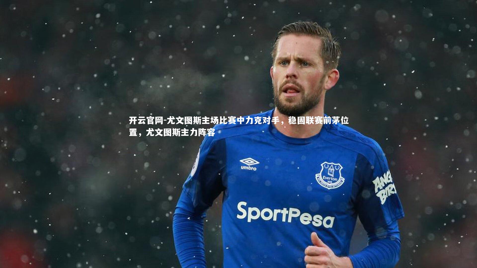 尤文图斯主场比赛中力克对手，稳固联赛前茅位置，尤文图斯主力阵容