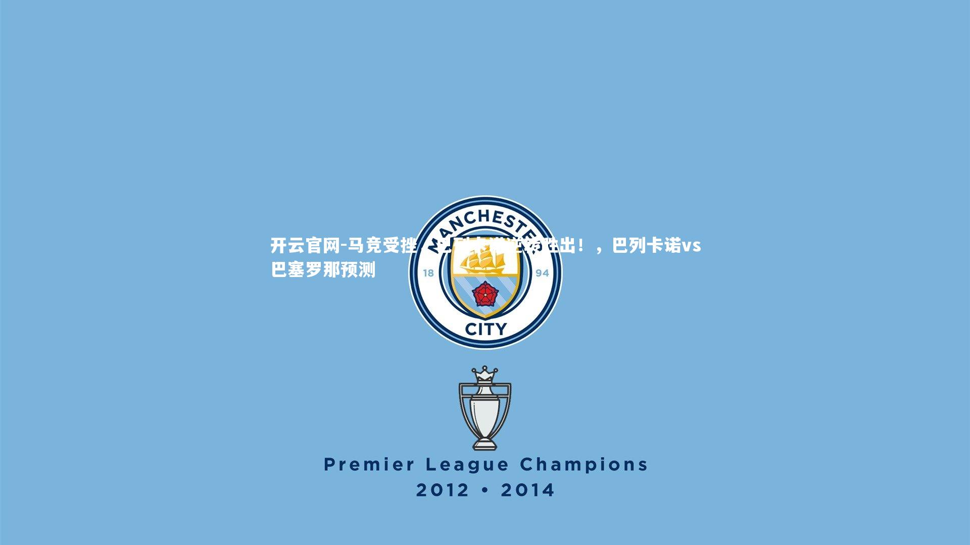 开云官网-马竞受挫，巴列卡诺逆转胜出！，巴列卡诺vs巴塞罗那预测