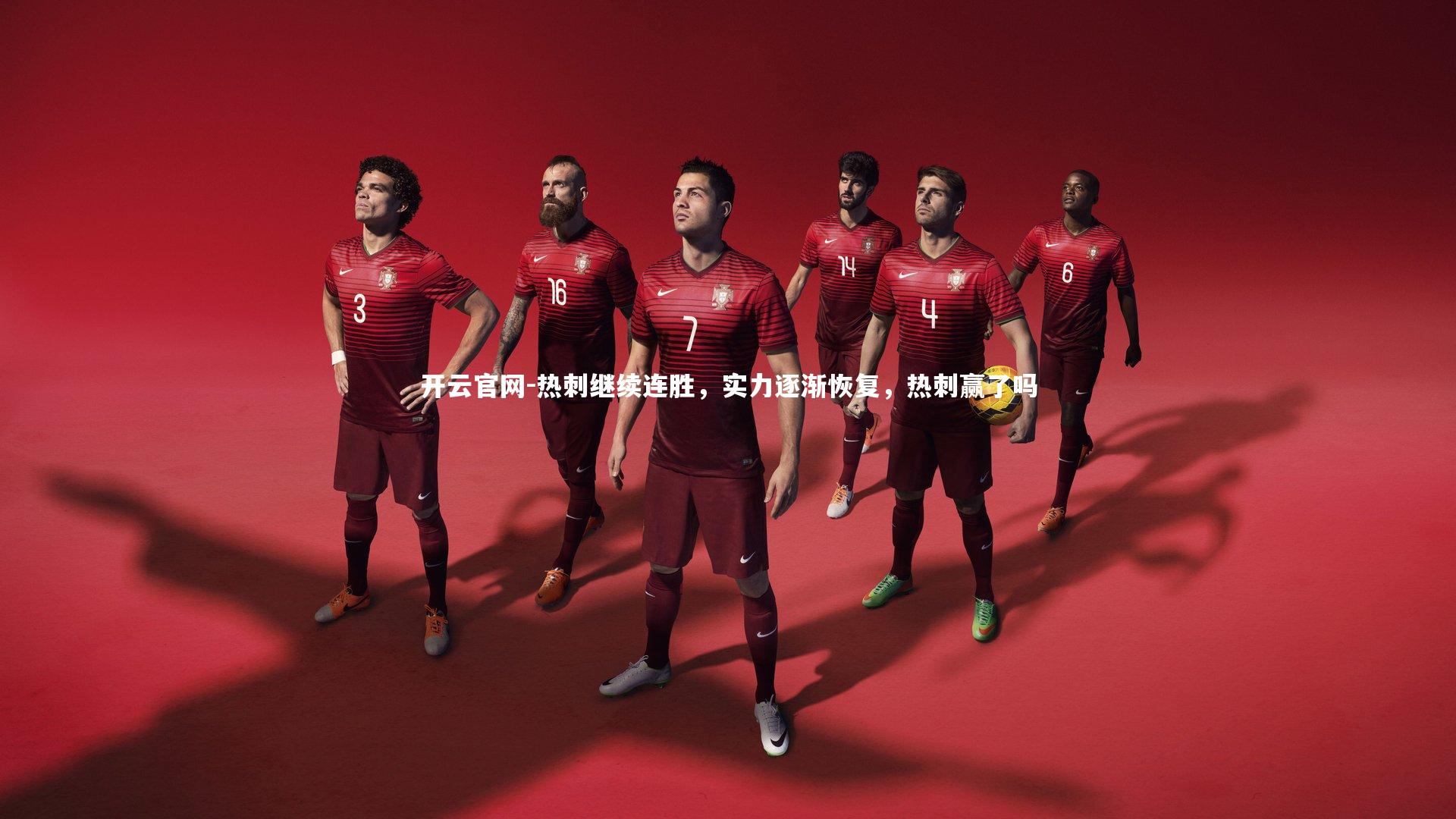 开云官网-热刺继续连胜，实力逐渐恢复，热刺赢了吗