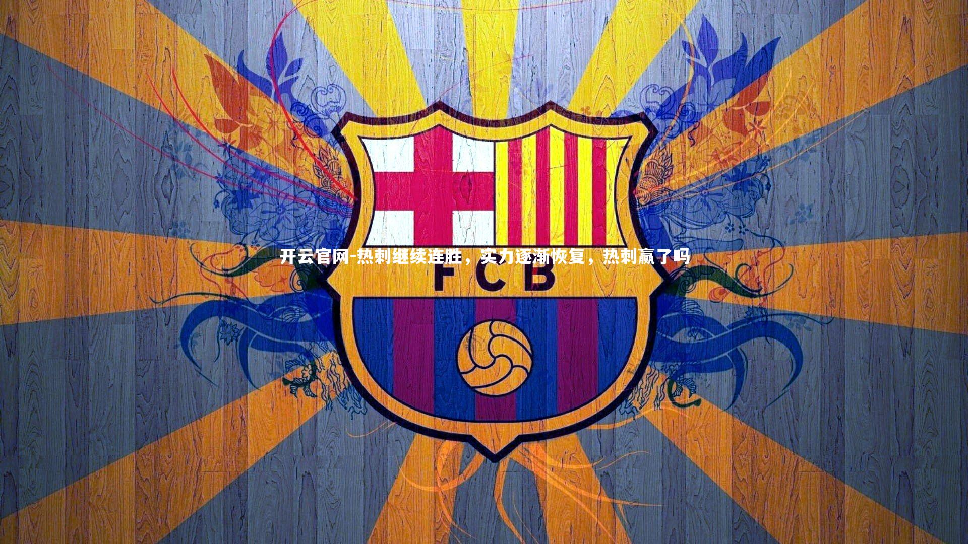 热刺继续连胜，实力逐渐恢复，热刺赢了吗