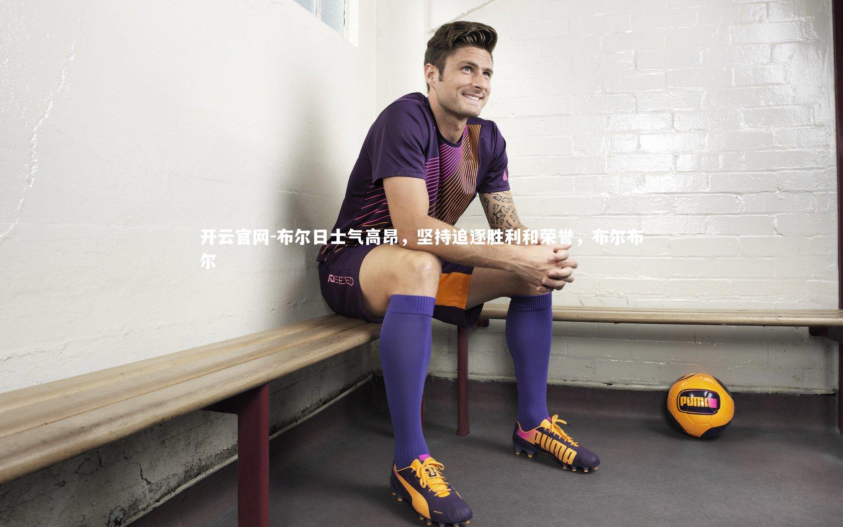 布尔日士气高昂，坚持追逐胜利和荣誉，布尔布尔