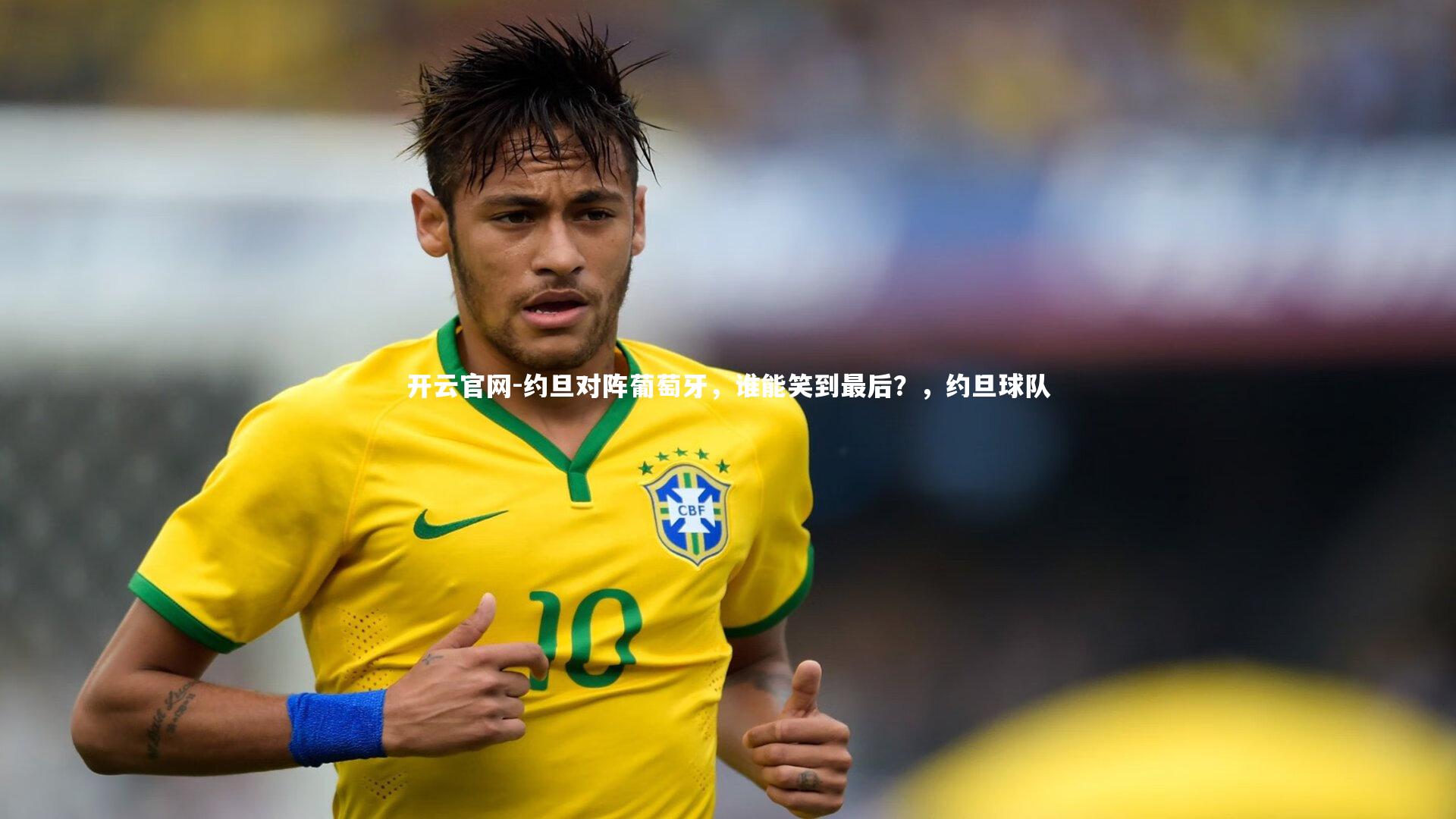 约旦对阵葡萄牙,谁能笑到最后?,约旦球队