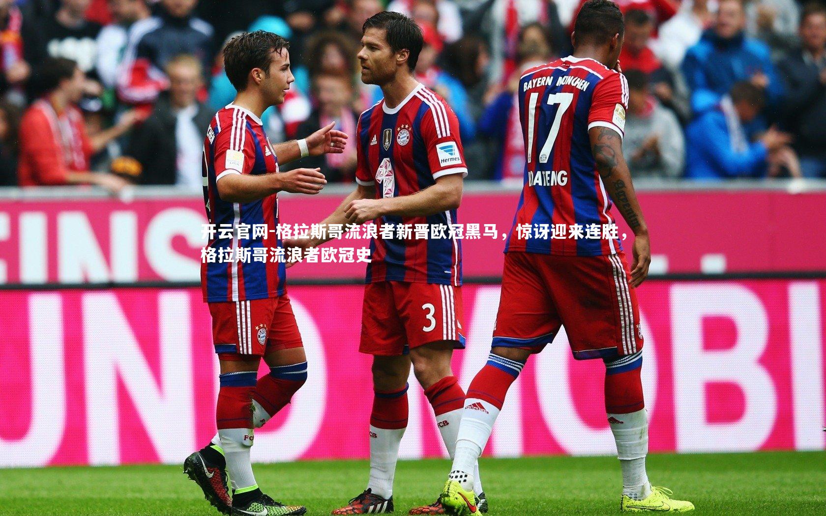 格拉斯哥流浪者新晋欧冠黑马，惊讶迎来连胜，格拉斯哥流浪者欧冠史