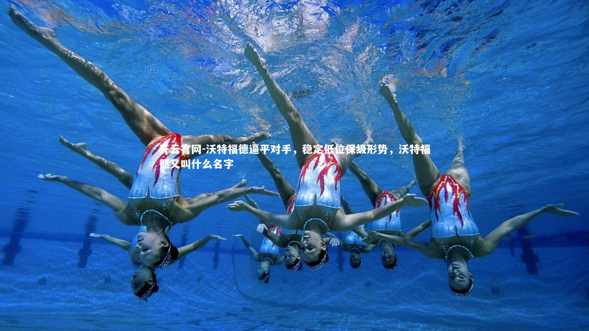 开云官网-沃特福德逼平对手，稳定低位保级形势，沃特福德又叫什么名字