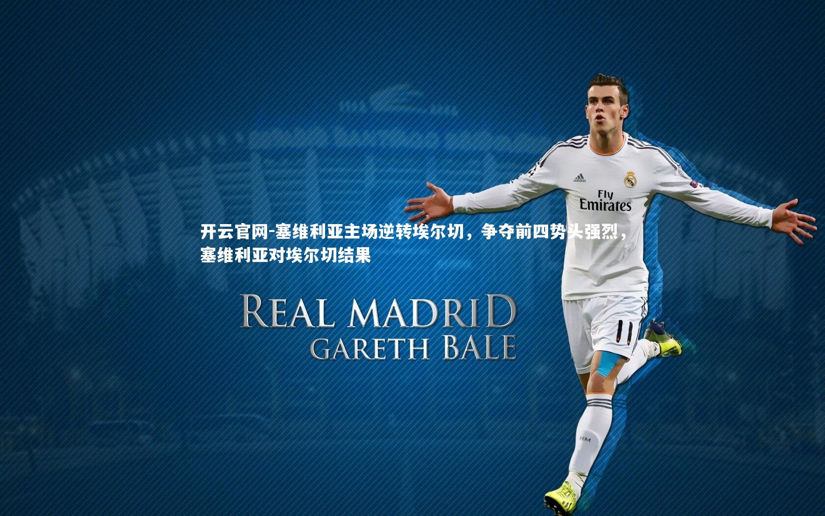 开云官网-塞维利亚主场逆转埃尔切，争夺前四势头强烈，塞维利亚对埃尔切结果