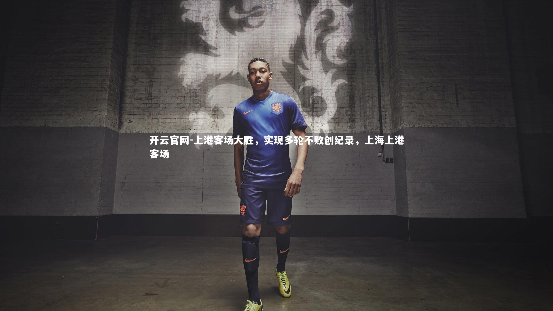 上港客场大胜,实现多轮不败创纪录,上海上港客场