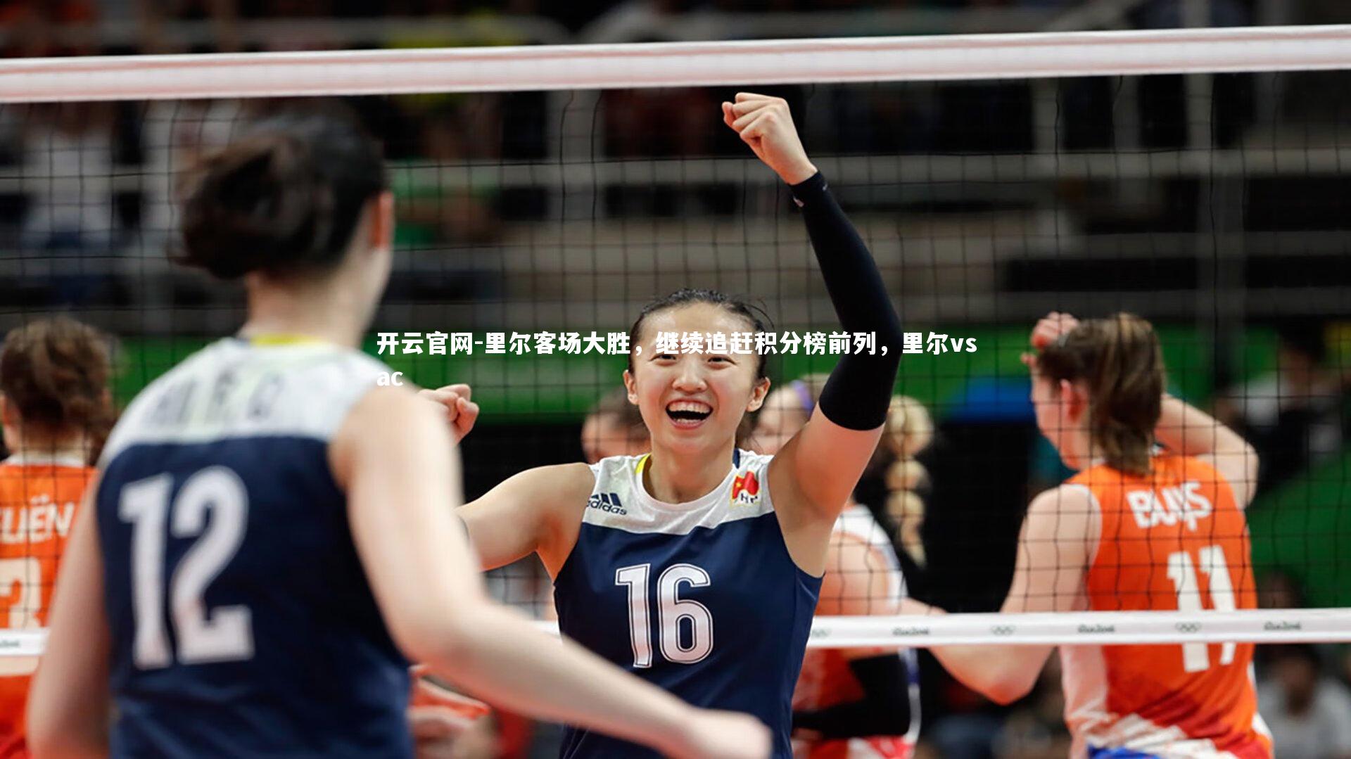 开云官网-里尔客场大胜，继续追赶积分榜前列，里尔vsac
