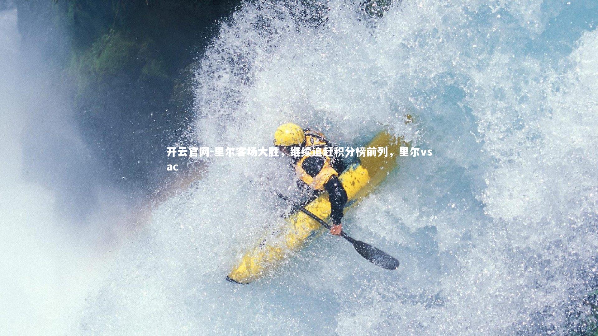 开云官网-里尔客场大胜，继续追赶积分榜前列，里尔vsac