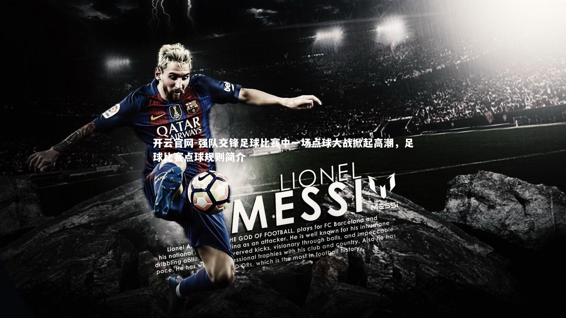 强队交锋足球比赛中一场点球大战掀起高潮,足球比赛点球规则简介