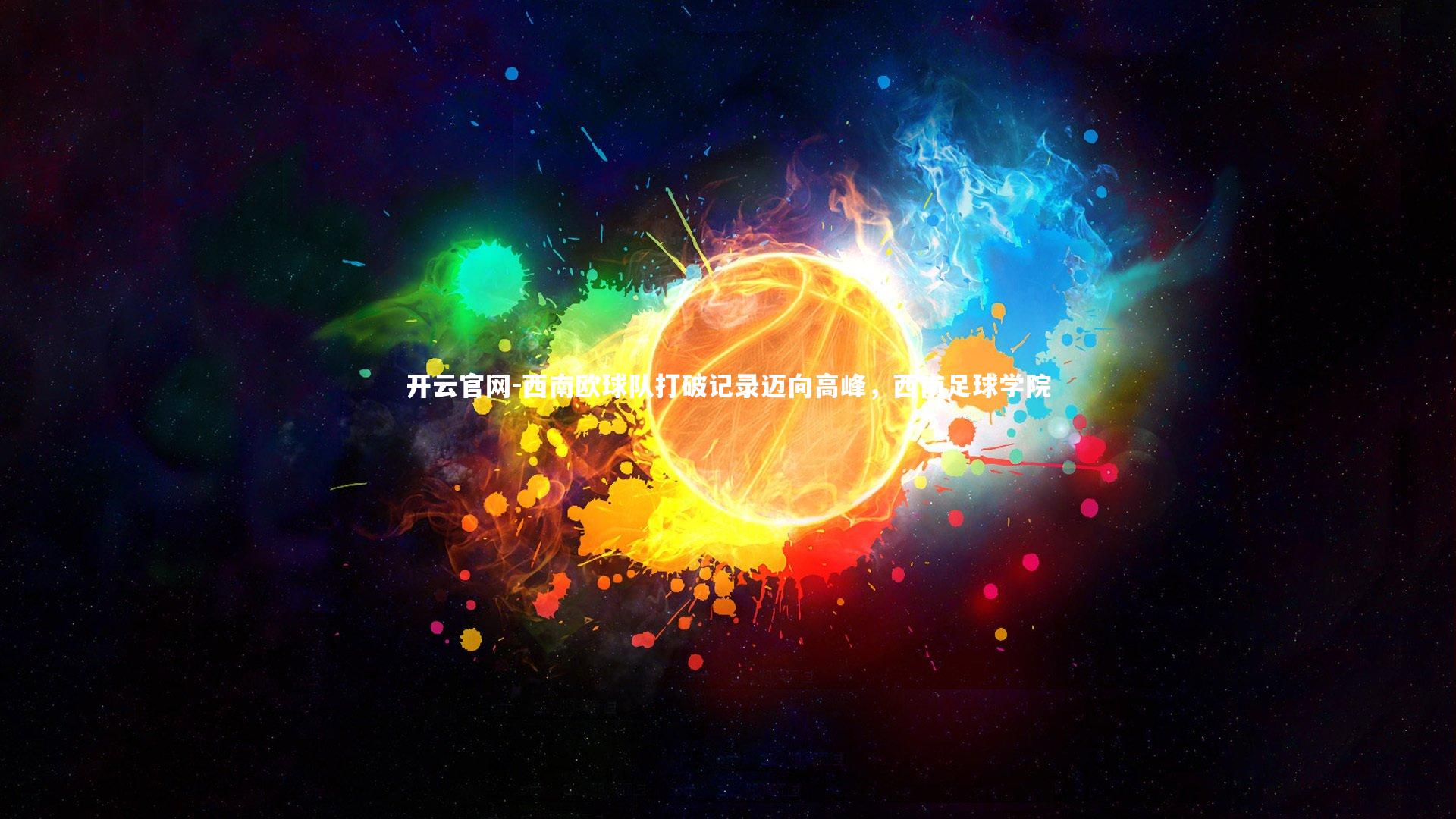 西南欧球队打破记录迈向高峰，西南足球学院