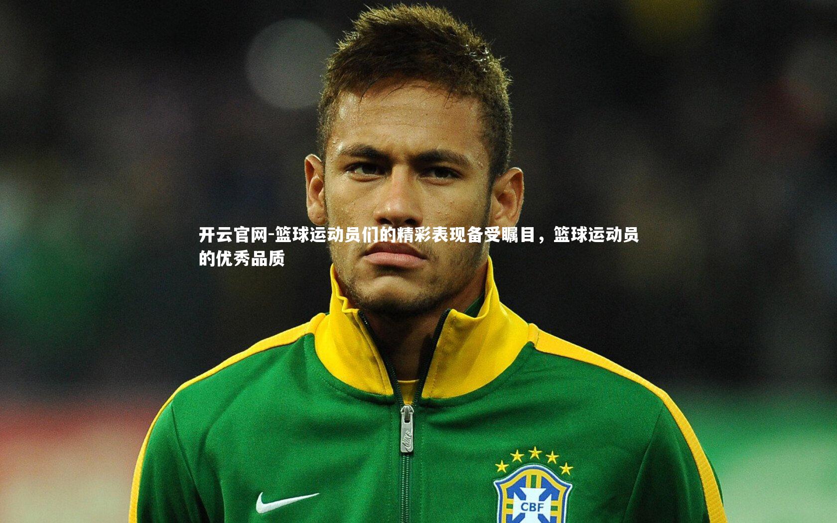 篮球运动员们的精彩表现备受瞩目，篮球运动员的优秀品质