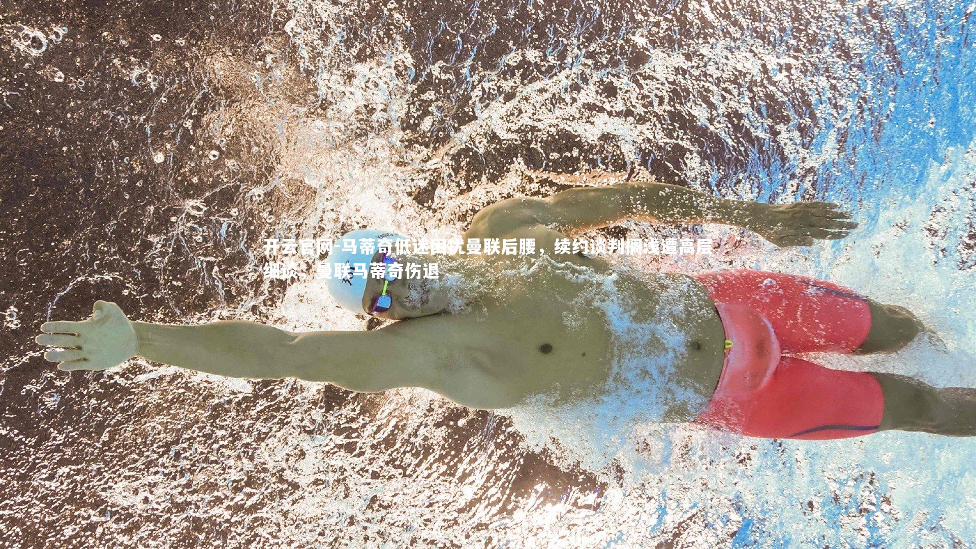 马蒂奇低迷困扰曼联后腰，续约谈判搁浅遭高层细谈，曼联马蒂奇伤退