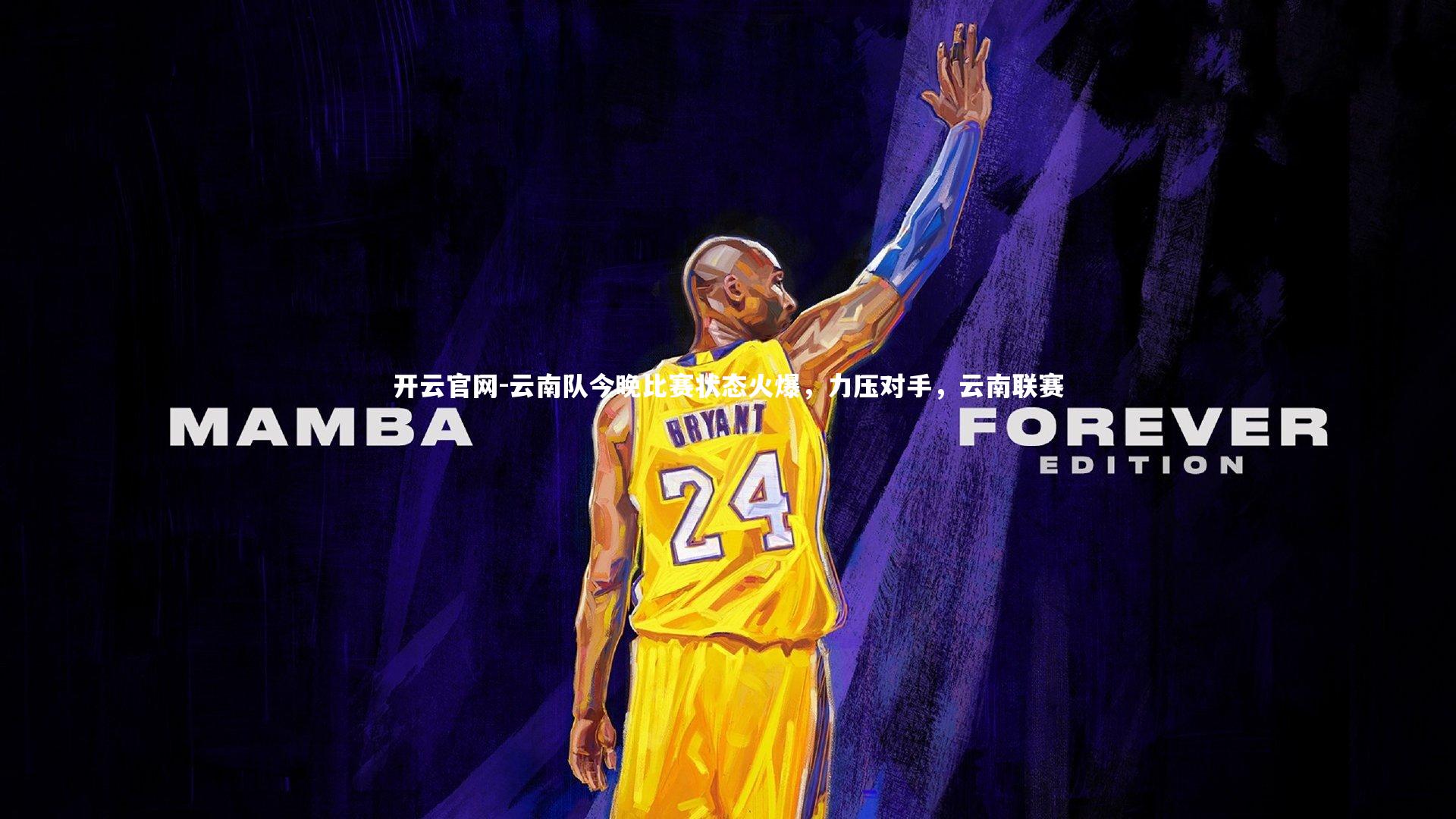 开云官网-云南队今晚比赛状态火爆，力压对手，云南联赛