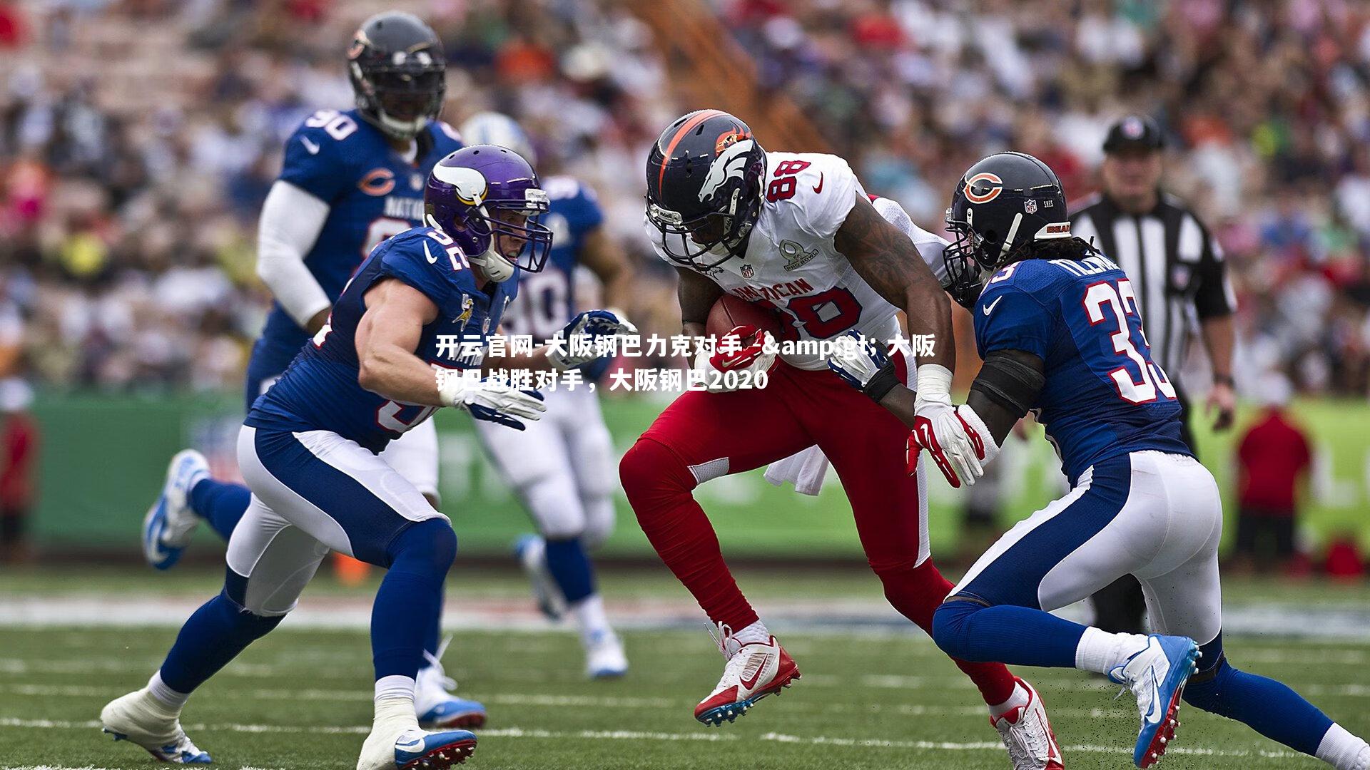 开云官网-大阪钢巴力克对手 -> 大阪钢巴战胜对手，大阪钢巴2020