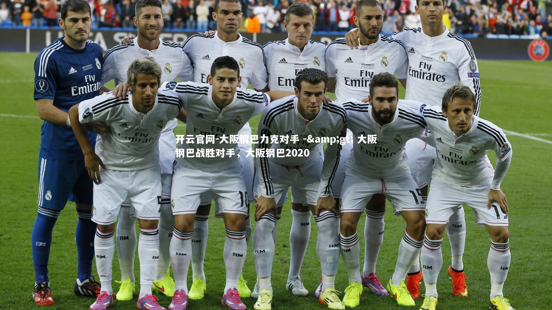 大阪钢巴力克对手 -> 大阪钢巴战胜对手，大阪钢巴2020