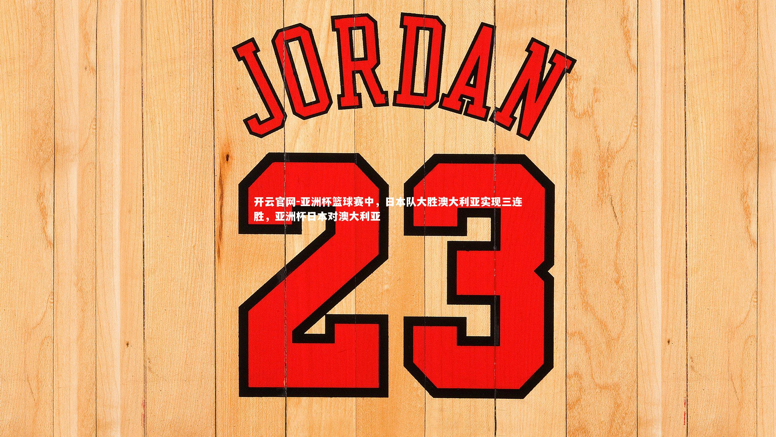 亚洲杯篮球赛中，日本队大胜澳大利亚实现三连胜，亚洲杯日本对澳大利亚