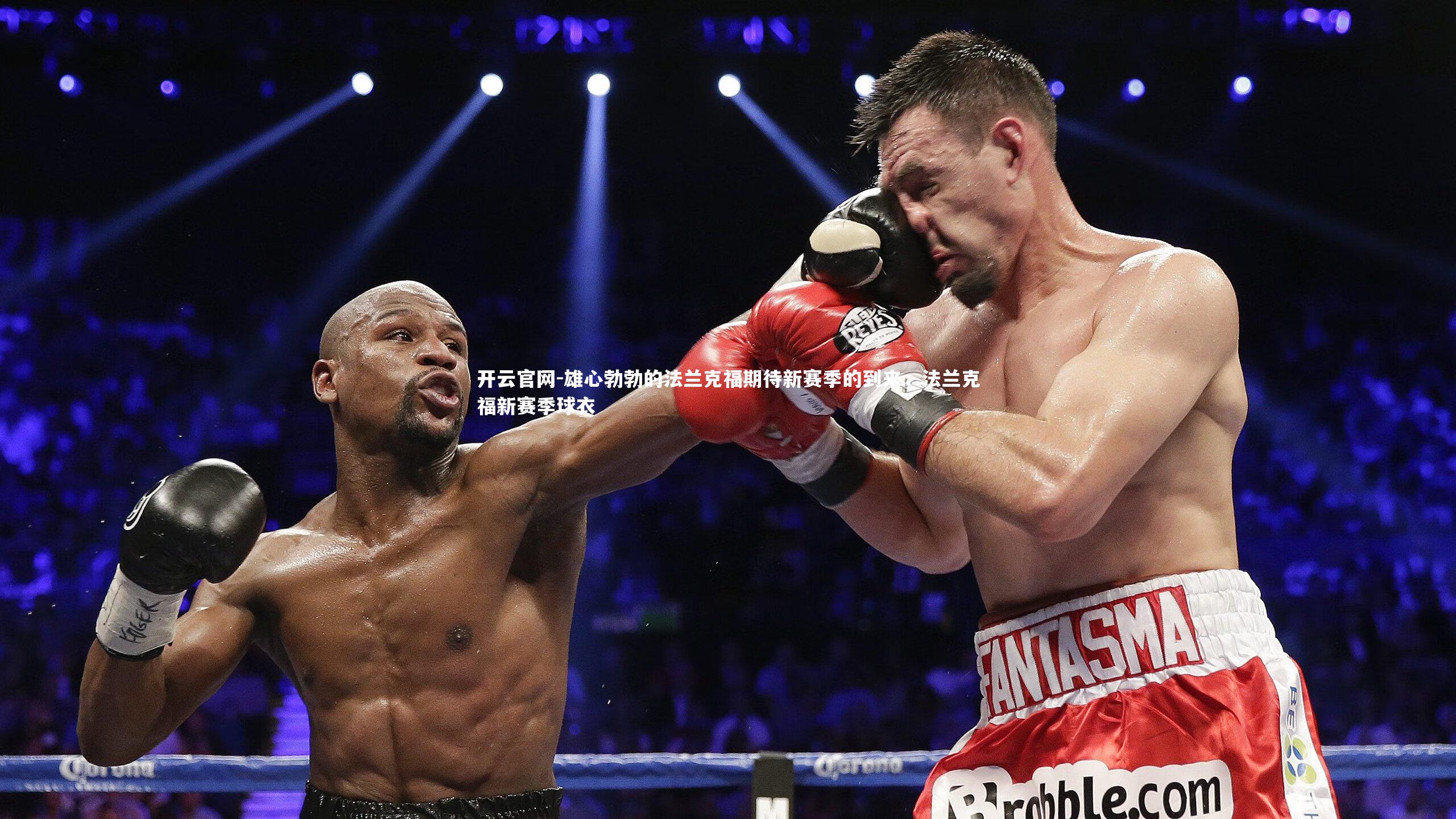 雄心勃勃的法兰克福期待新赛季的到来，法兰克福新赛季球衣